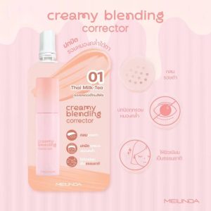 MC 8019-01S Meilinda creamy blending corrector#01 thai milk tea 2gx6pcs