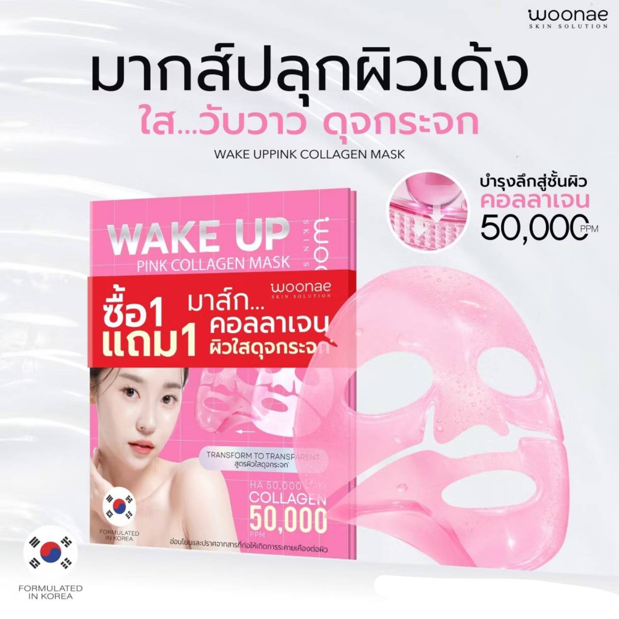 Woonae wake up pink collagen mask วูเน่ เวคอัพ พิงค์ คอลลาเจน มาส์ก 1box x12pcs