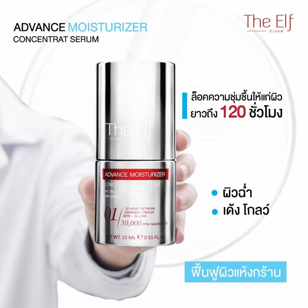 The Elf Advance Moisturizer ดิเอลฟ์ แอดวานซ์ มอยส์เจอไรเซอร์ คอนเซนเทรต เซรั่ม 15ml - Image 9