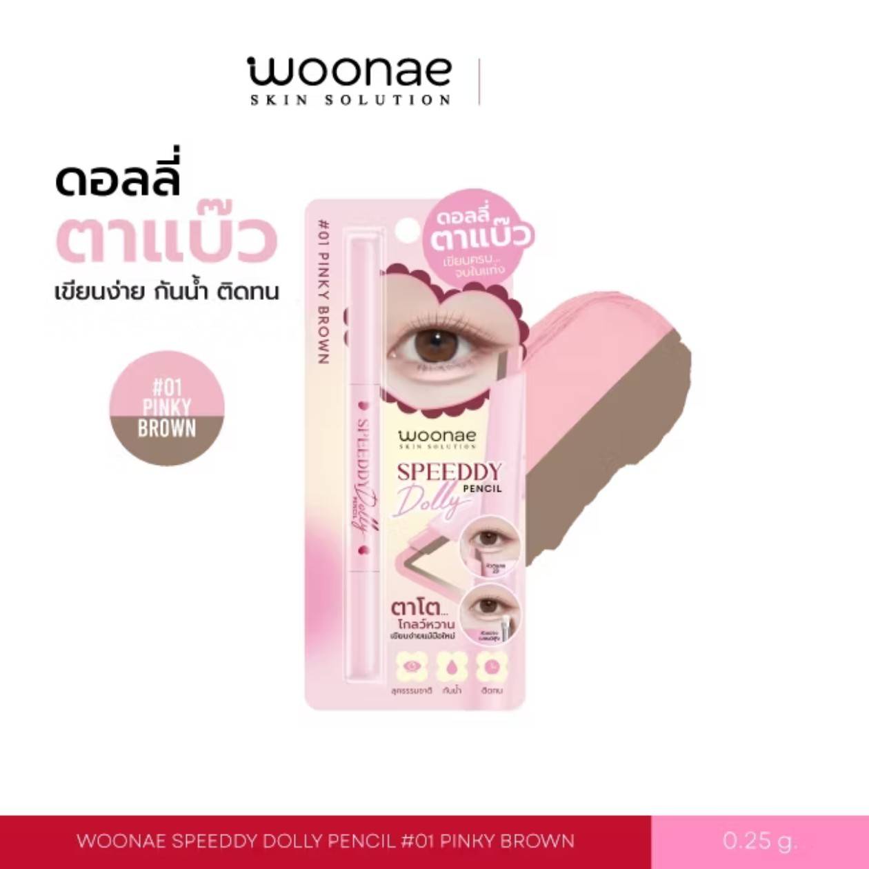 Woonae speeddy dolly pencil วูเน่ สปีดดี้ ดอลลี่ เพนซิล 0.25g(1box x3pcs)