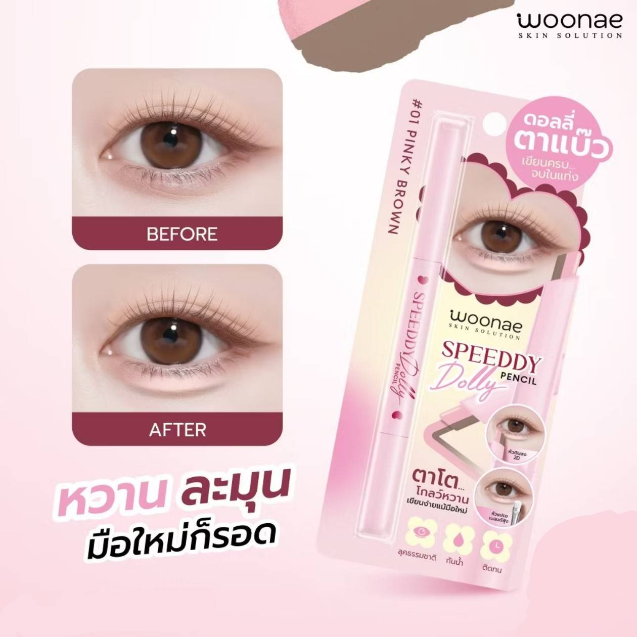 Woonae speeddy dolly pencil วูเน่ สปีดดี้ ดอลลี่ เพนซิล 0.25g(1box x3pcs) - Image 7