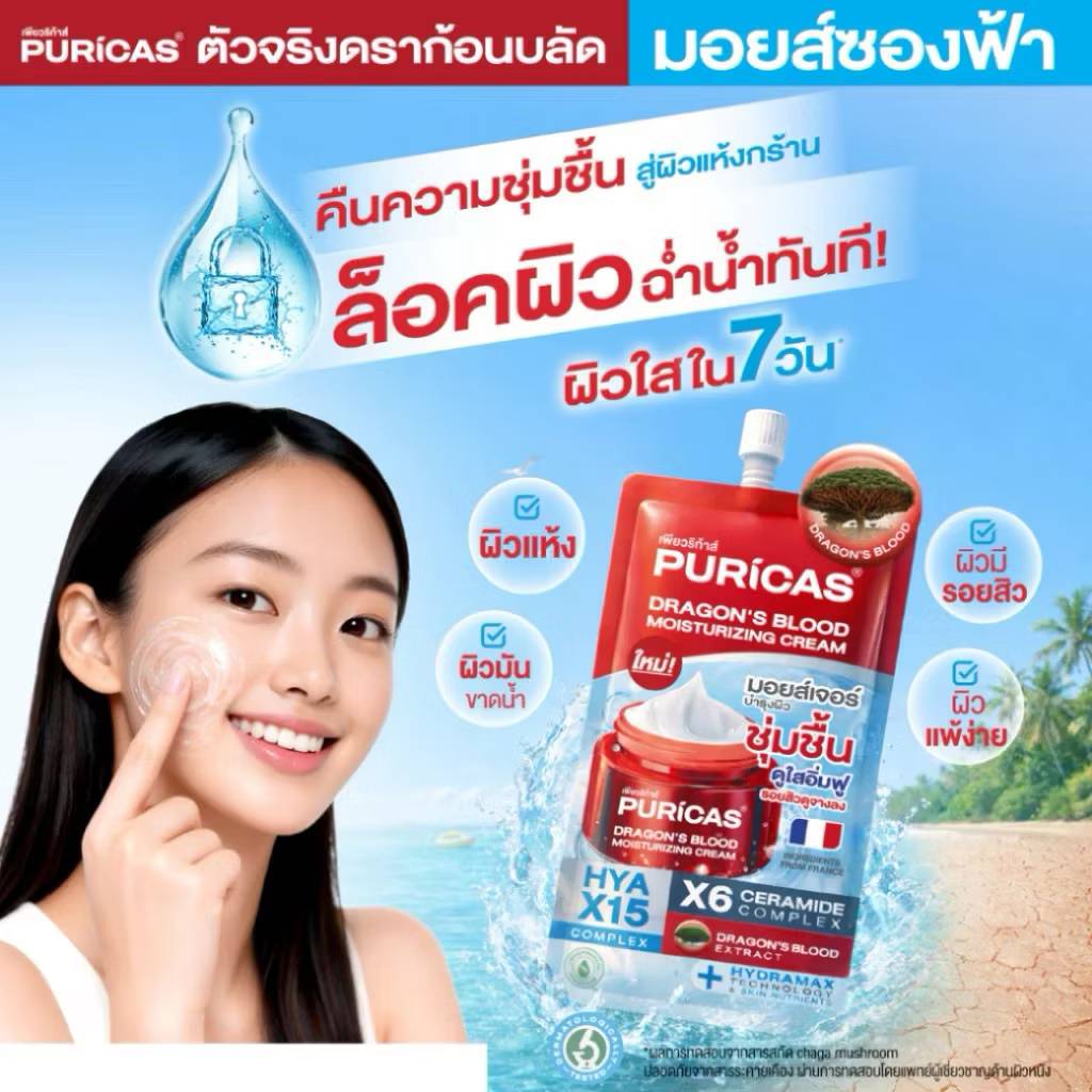 PURICAS dragon's blood moisturizing cream มอยส์เจอร์ไรซิ่งครีม 10mlx6pcs - Image 6