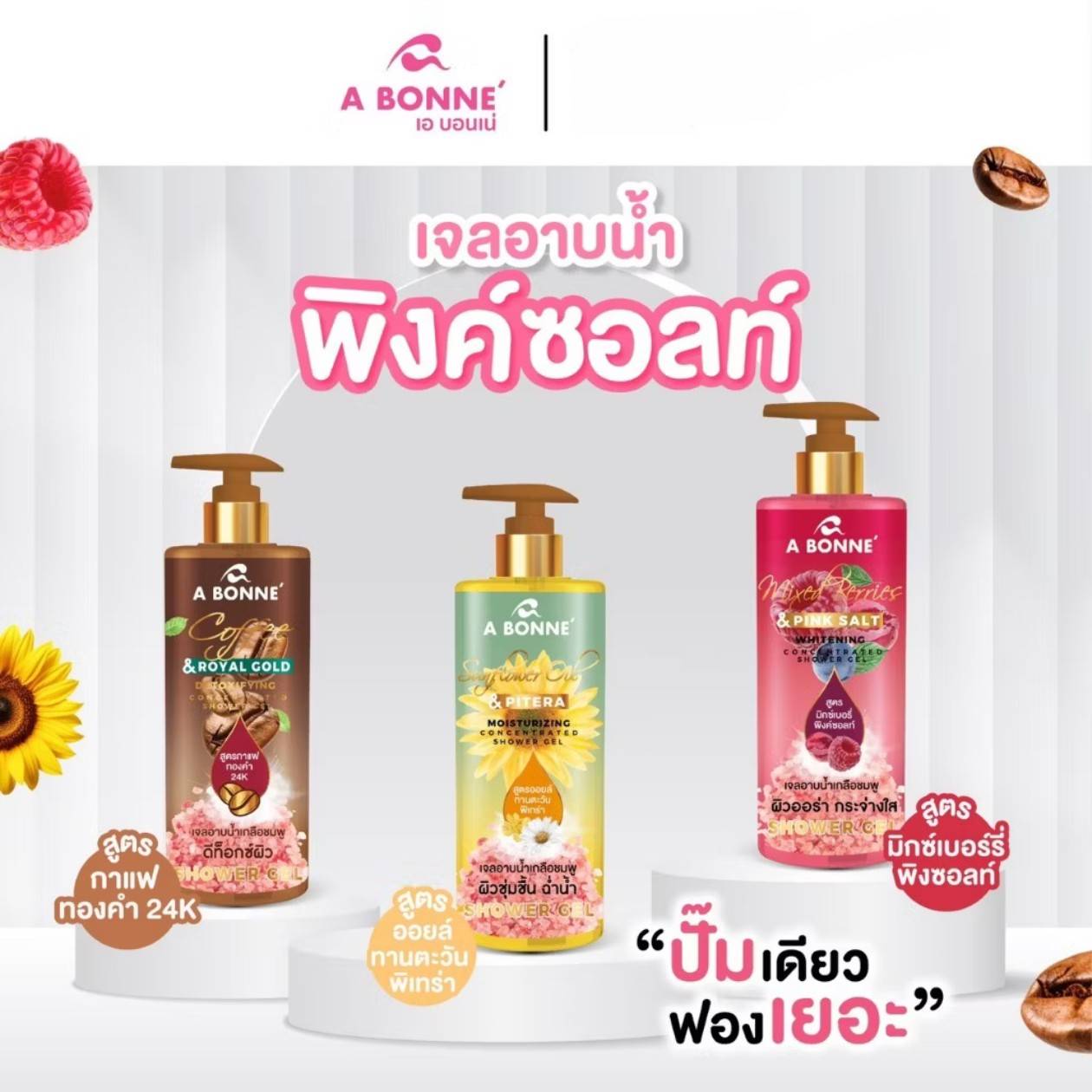 A bonne concentrated shower gel เอ บอนเน่ คอนเซ็นเทรดเท็ด ชาวเวอร์ เจล 450ml