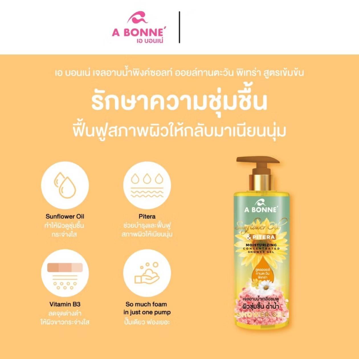 A bonne concentrated shower gel เอ บอนเน่ คอนเซ็นเทรดเท็ด ชาวเวอร์ เจล 450ml - Image 8