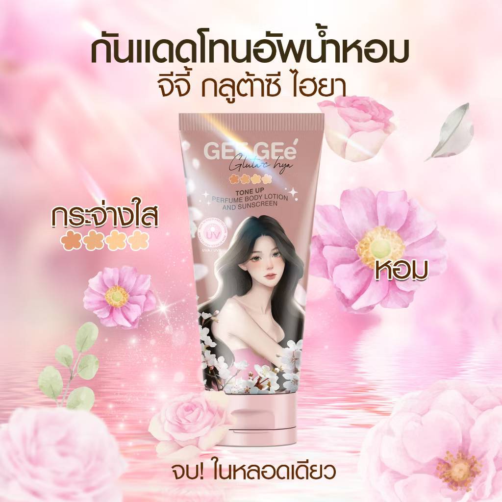 GEE GEe' gluta-c hya Tone up perfume body lotion and sunscreen 150ml. จี จี้