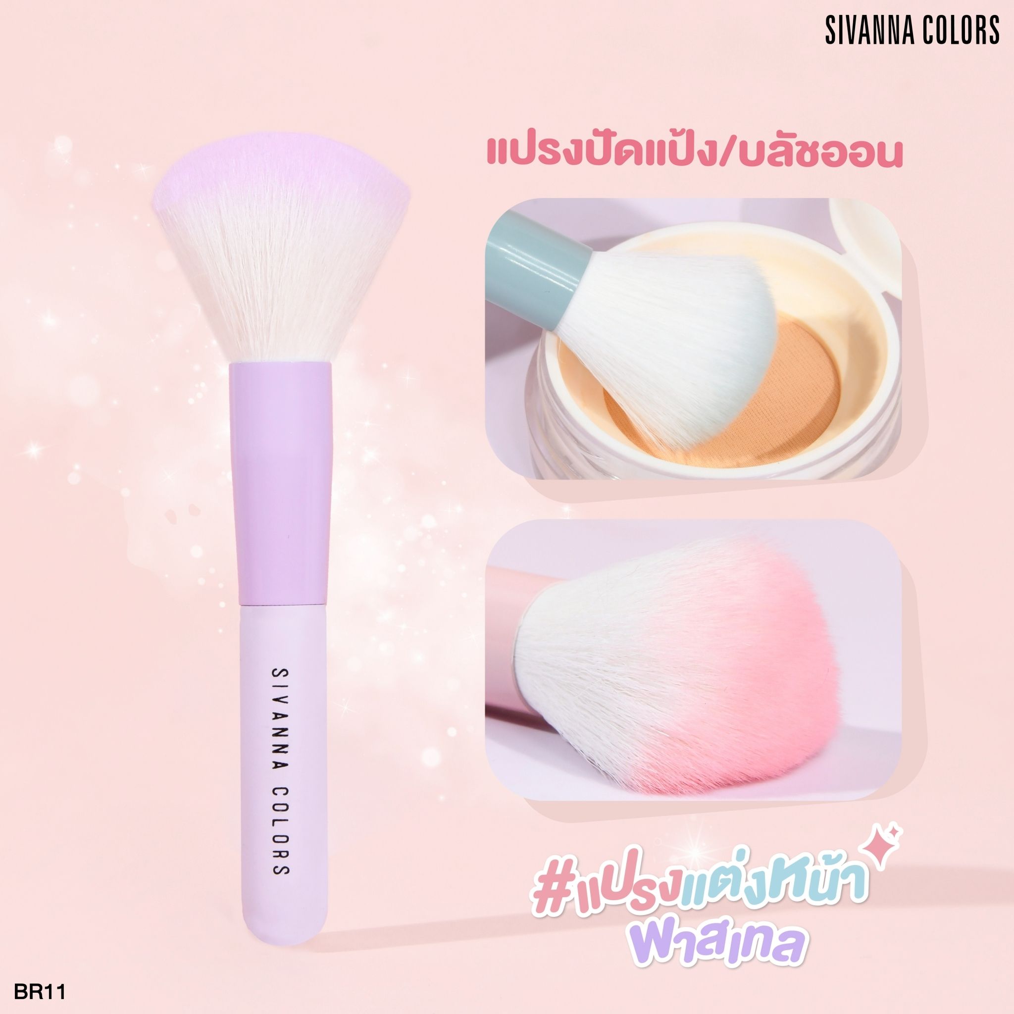 NO.BR11 Sivanna colors pink pastel ซีเวนน่า คัลเลอร์ส ชุดแปรง 4pcs - Image 3