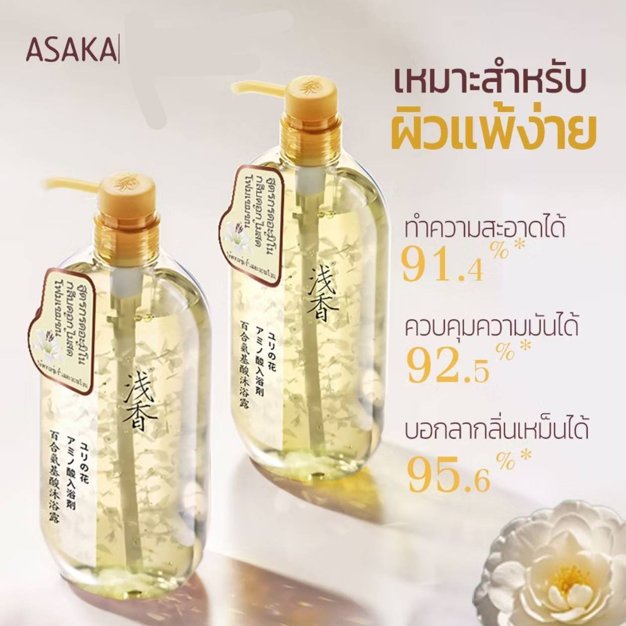 ASAKA lily amino acid petal body wash อาซากะ ลิลลี่ อะมิโน แอสซิด เพทเทิล บอดี้ วอช 520g - Image 6