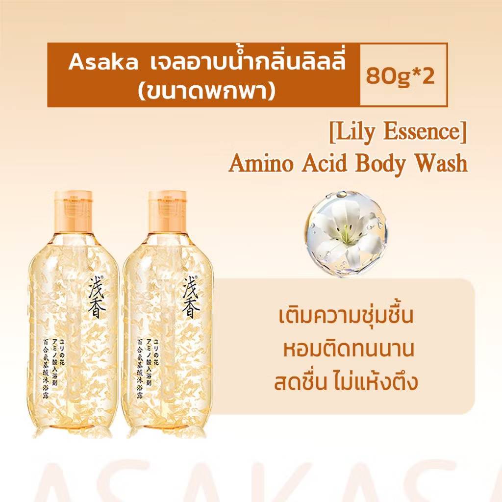 ASAKA lily amino acid petal body wash อาซากะ ลิลลี่ อะมิโน แอสซิด เพทเทิล บอดี้ วอช 80g