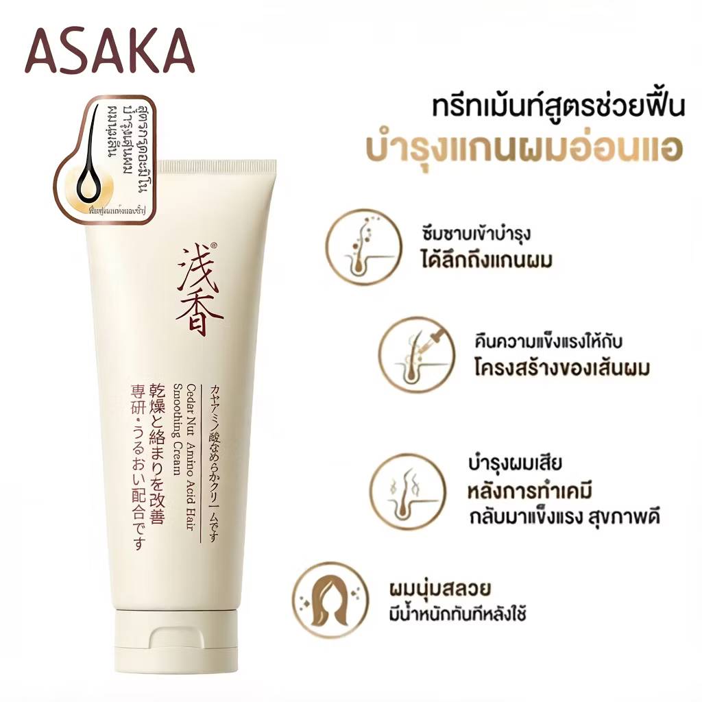 ASAKA cedar nut amino acid hair smoothing cream อาซากะ ซีดาร์ นัท อะมิโน แอสซิด แฮร์ สมูทติ้ง ครีม 260g - Image 4