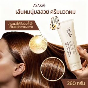 ASAKA cedar nut amino acid hair smoothing cream อาซากะ ซีดาร์ นัท อะมิโน แอสซิด แฮร์ สมูทติ้ง ครีม 260g