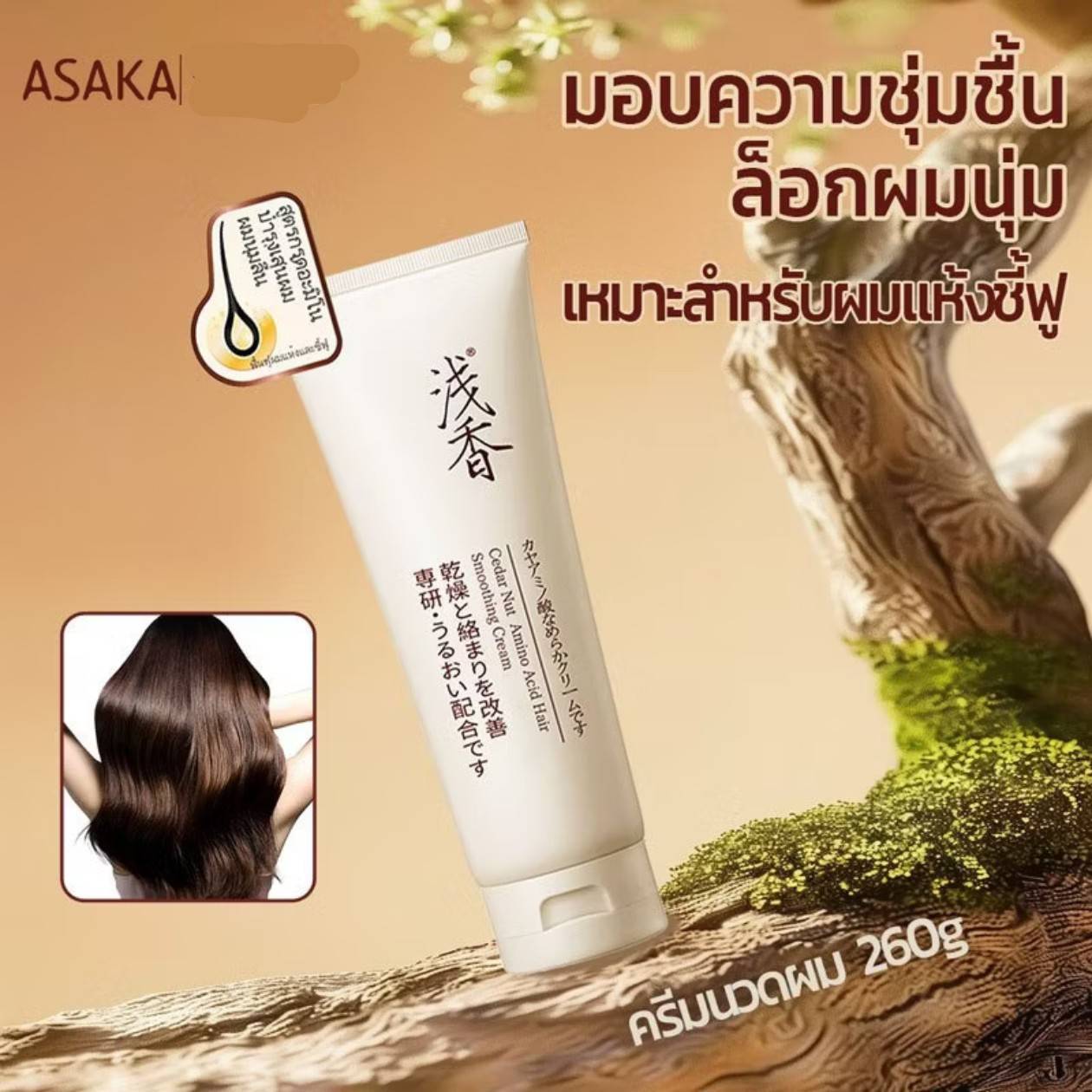 ASAKA cedar nut amino acid hair smoothing cream อาซากะ ซีดาร์ นัท อะมิโน แอสซิด แฮร์ สมูทติ้ง ครีม 260g - Image 12
