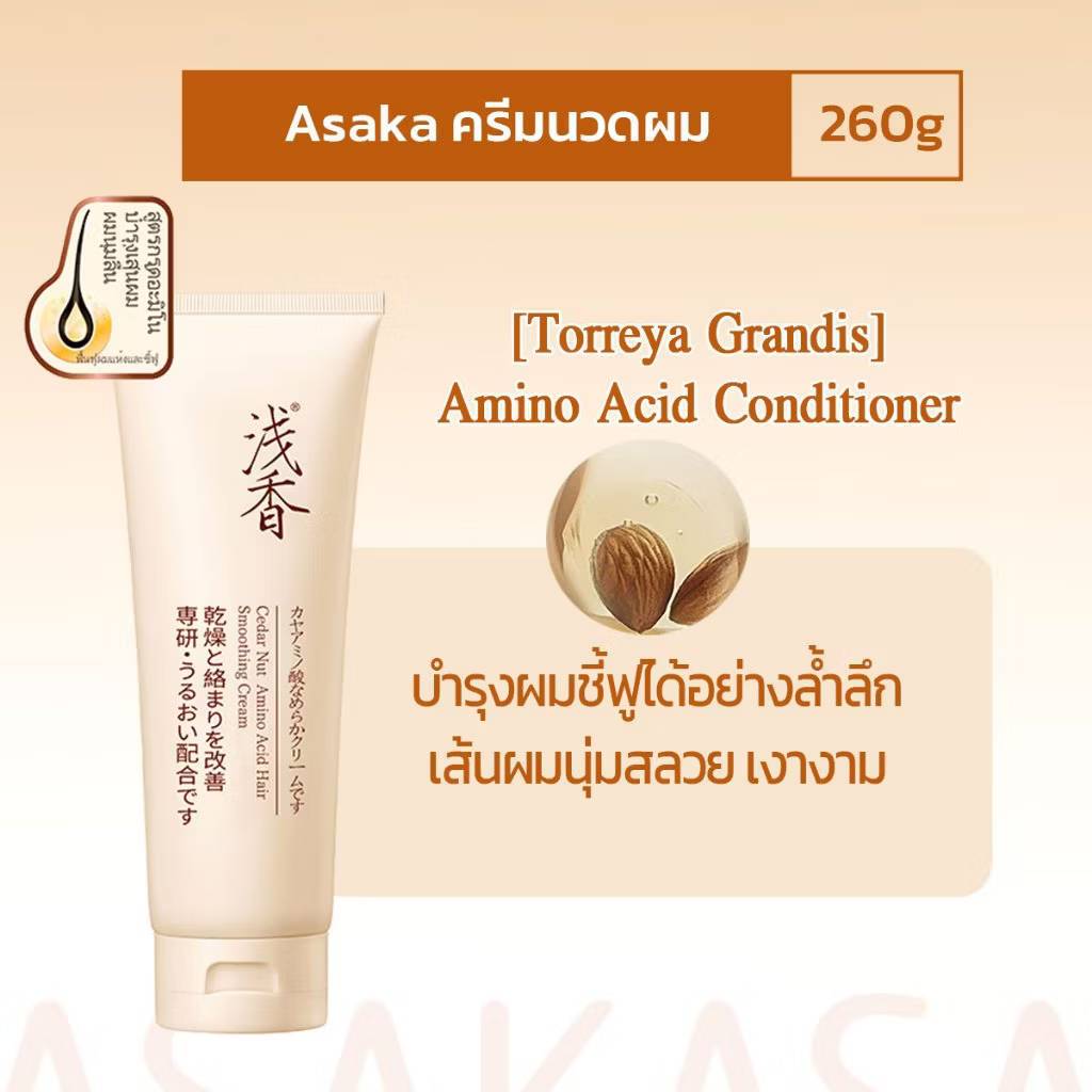 ASAKA cedar nut amino acid hair smoothing cream อาซากะ ซีดาร์ นัท อะมิโน แอสซิด แฮร์ สมูทติ้ง ครีม 260g - Image 13