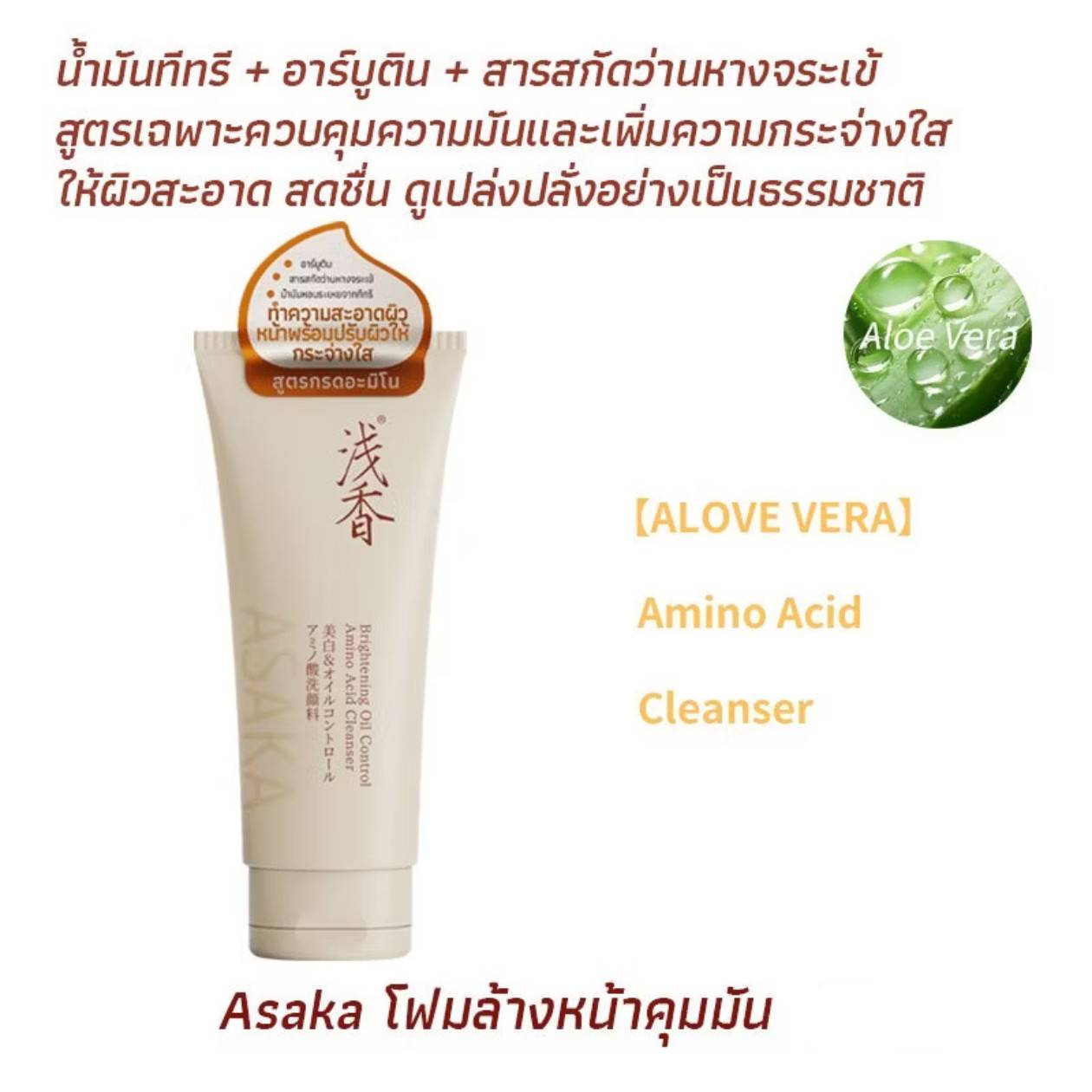 ASAKA brightening oil control amino acid cleanser อาซากะ โฟมล้างหน้า 35g - Image 5