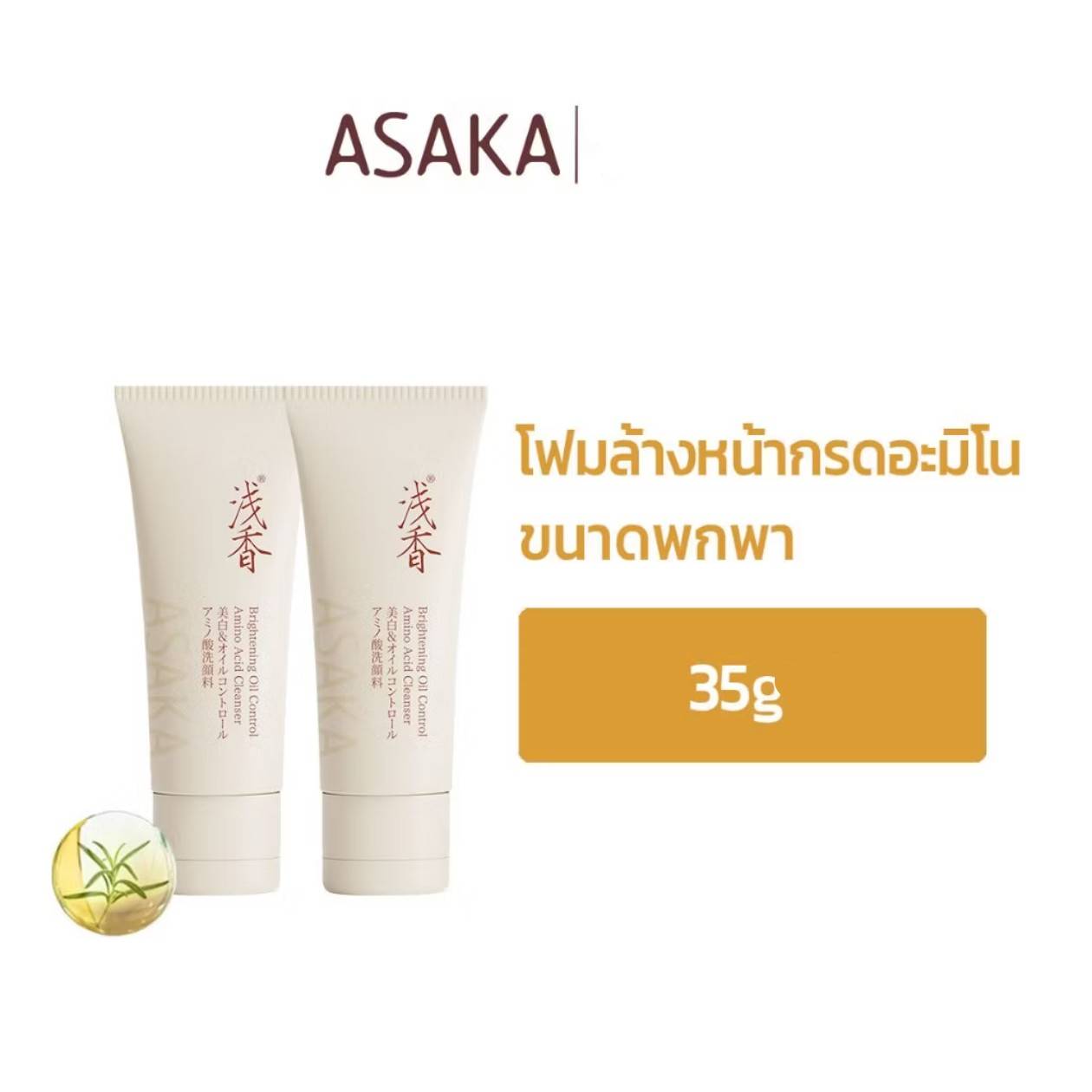 ASAKA brightening oil control amino acid cleanser อาซากะ โฟมล้างหน้า 35g - Image 6