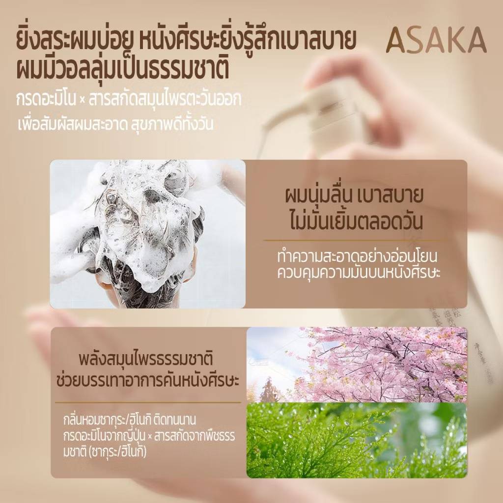ASAKA prunus lannesiana amino acid shampoo อาซากะ แชมพูผมนุ่มสวย 300g - Image 8
