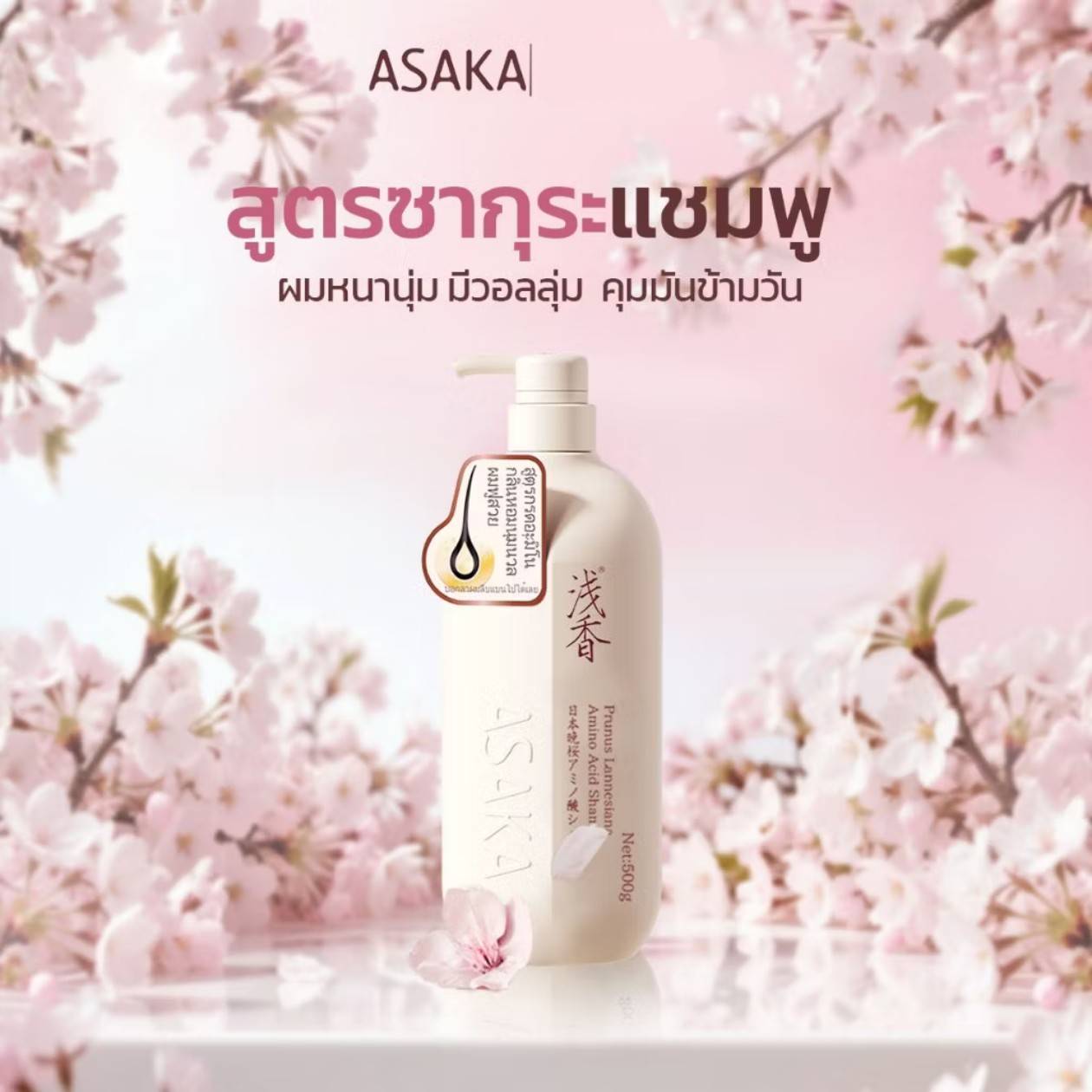 ASAKA prunus lannesiana amino acid shampoo อาซากะ แชมพูผมนุ่มสวย 300g - Image 10