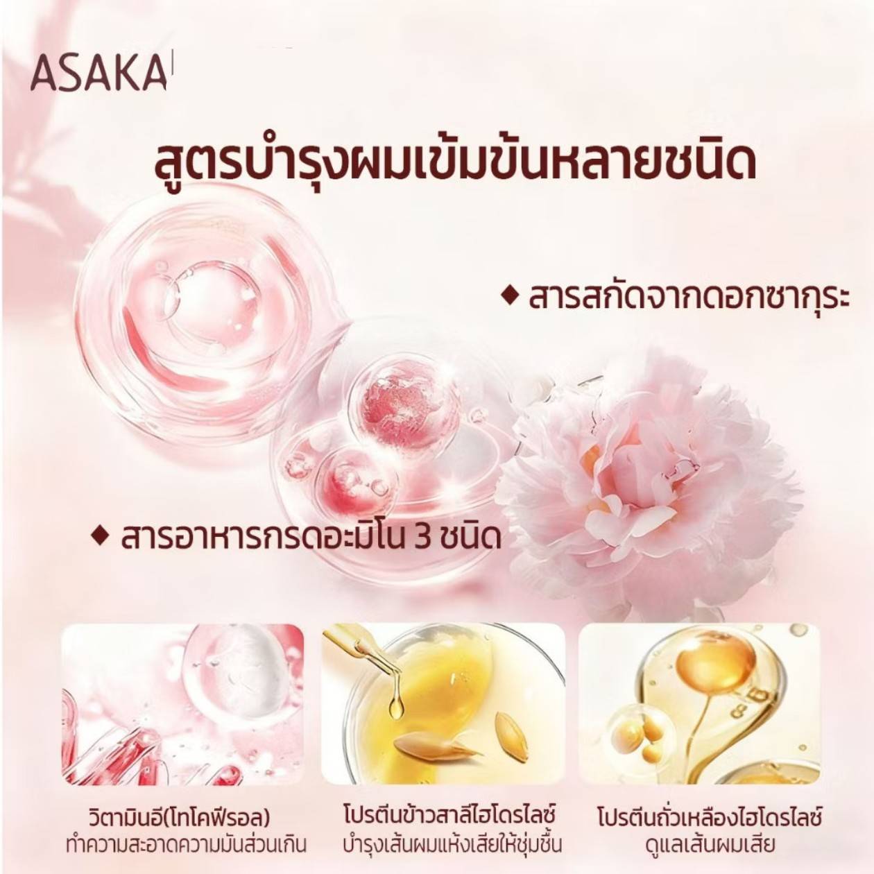ASAKA prunus lannesiana amino acid shampoo อาซากะ แชมพูผมนุ่มสวย 300g - Image 12
