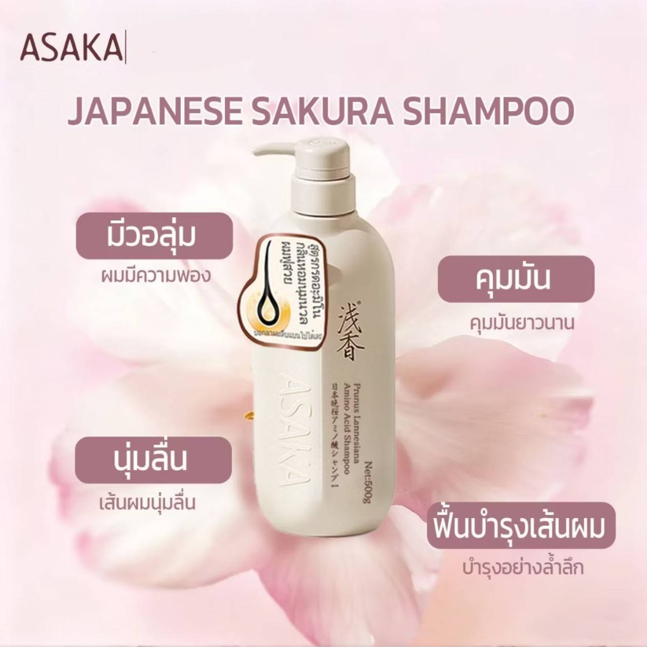 ASAKA prunus lannesiana amino acid shampoo อาซากะ แชมพูผมนุ่มสวย 300g - Image 14