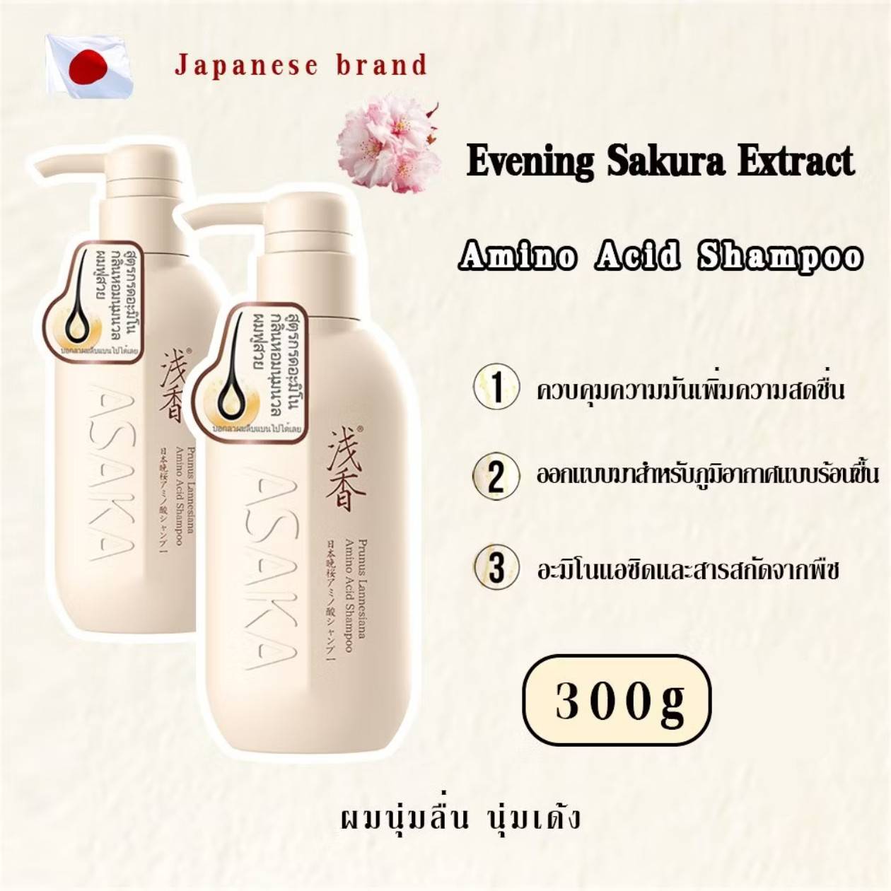 ASAKA prunus lannesiana amino acid shampoo อาซากะ แชมพูผมนุ่มสวย 300g - Image 17