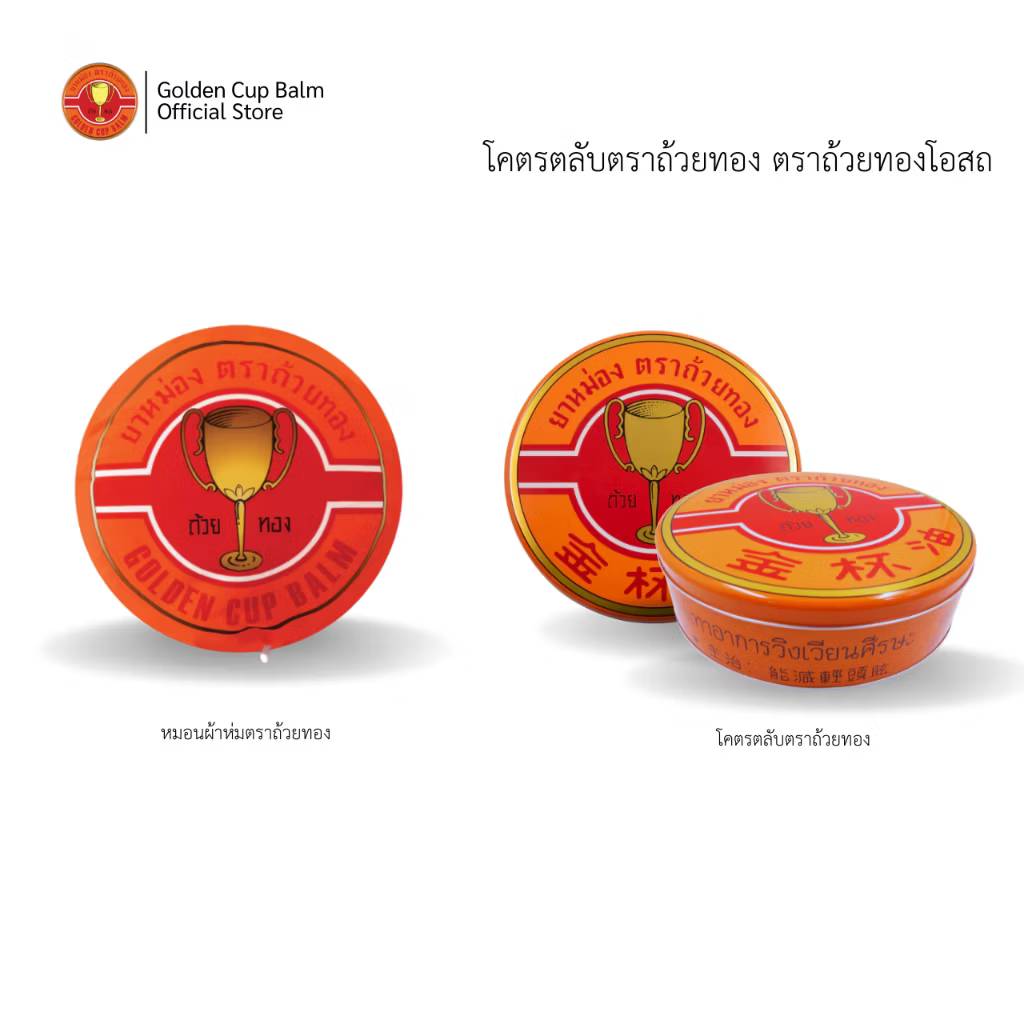 Golden cup balm 8g ยาหม่องตลับใหญ่ ตราถ้วยทอง - Image 9