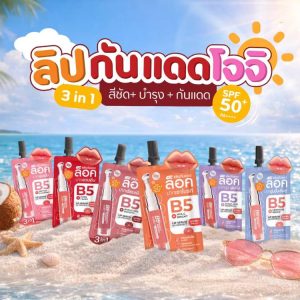 JOJI B5+ lip serum uv protect spf50+pa+++ บี5 พลัส ลิปเซรั่ม ยูวี โพรเทคท์ 3g