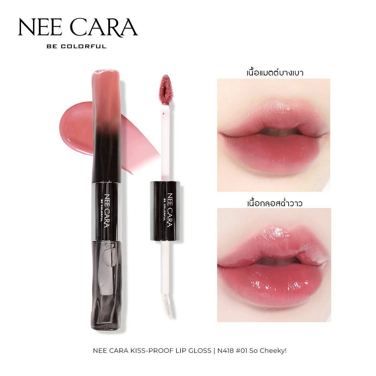 N418 Nee cara kiss-proof lip gloss#01so cheeky 1+5g นีคาร่า ลิปกลอส2หัว - Image 15
