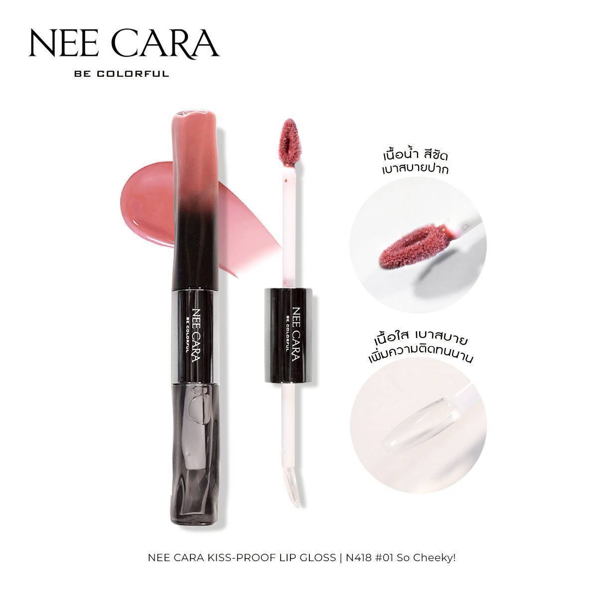 N418 Nee cara kiss-proof lip gloss#01so cheeky 1+5g นีคาร่า ลิปกลอส2หัว - Image 16