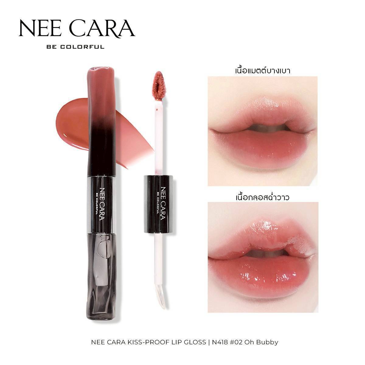 N418 Nee cara kiss-proof lip gloss#01so cheeky 1+5g นีคาร่า ลิปกลอส2หัว - Image 18