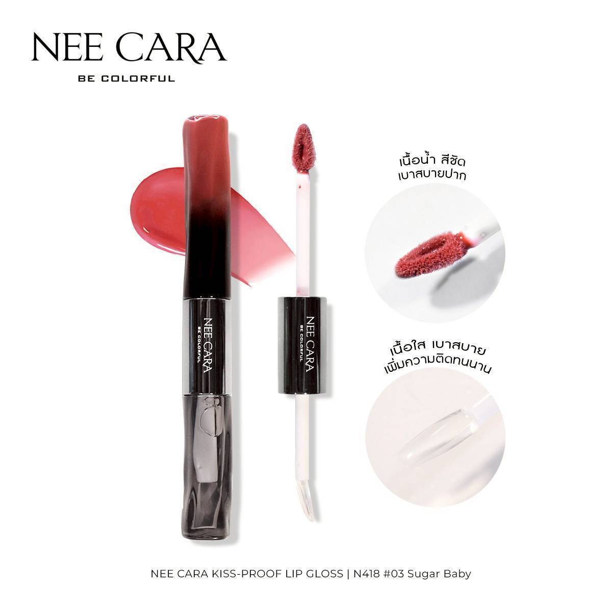 N418 Nee cara kiss-proof lip gloss#01so cheeky 1+5g นีคาร่า ลิปกลอส2หัว - Image 19