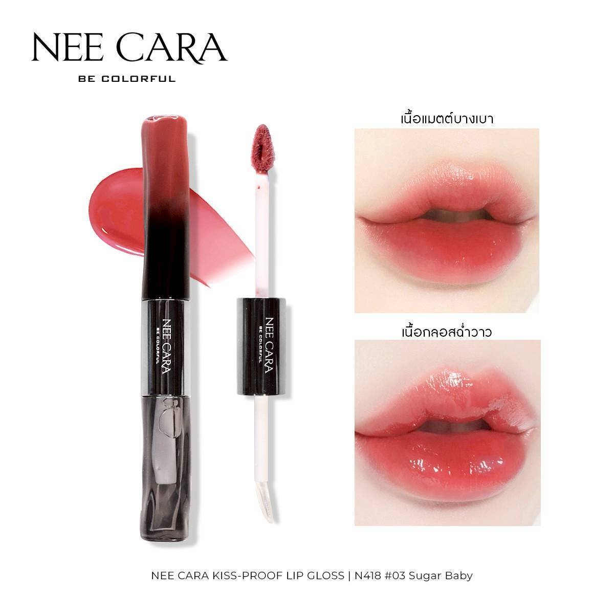 N418 Nee cara kiss-proof lip gloss#01so cheeky 1+5g นีคาร่า ลิปกลอส2หัว - Image 20
