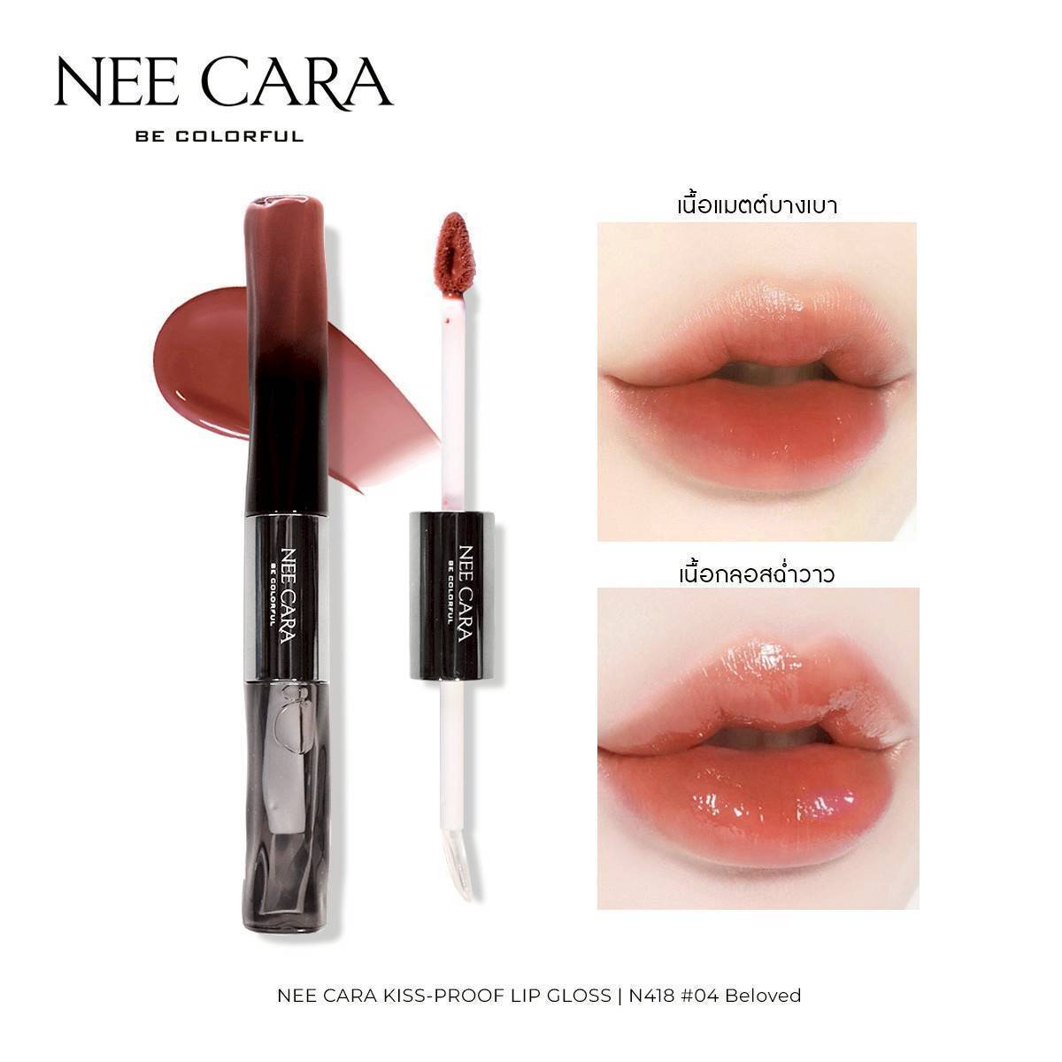 N418 Nee cara kiss-proof lip gloss#01so cheeky 1+5g นีคาร่า ลิปกลอส2หัว - Image 22