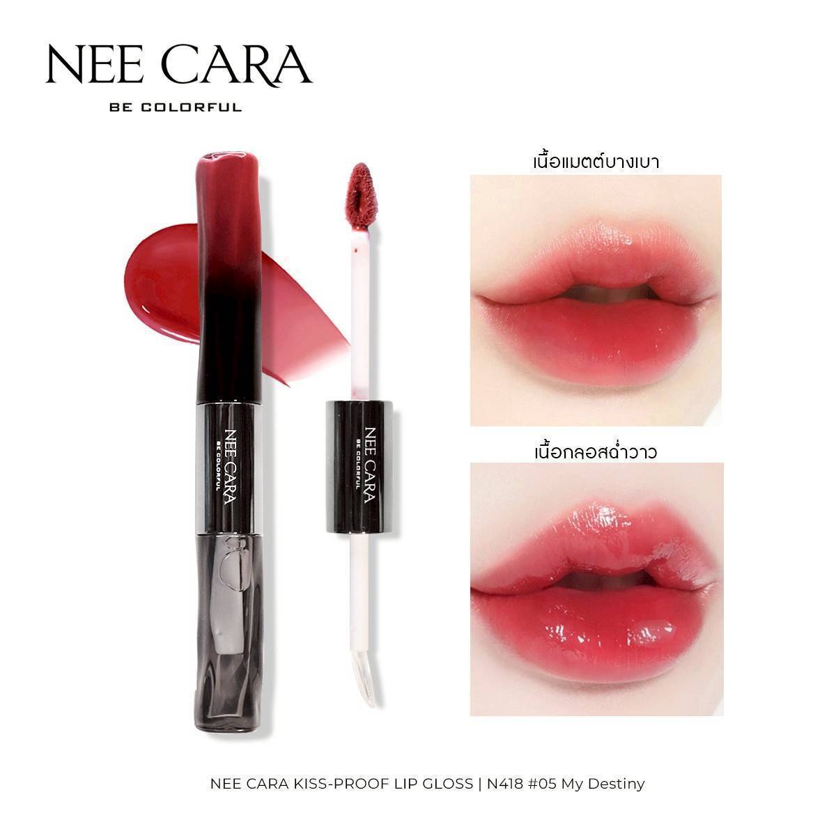 N418 Nee cara kiss-proof lip gloss#01so cheeky 1+5g นีคาร่า ลิปกลอส2หัว - Image 24