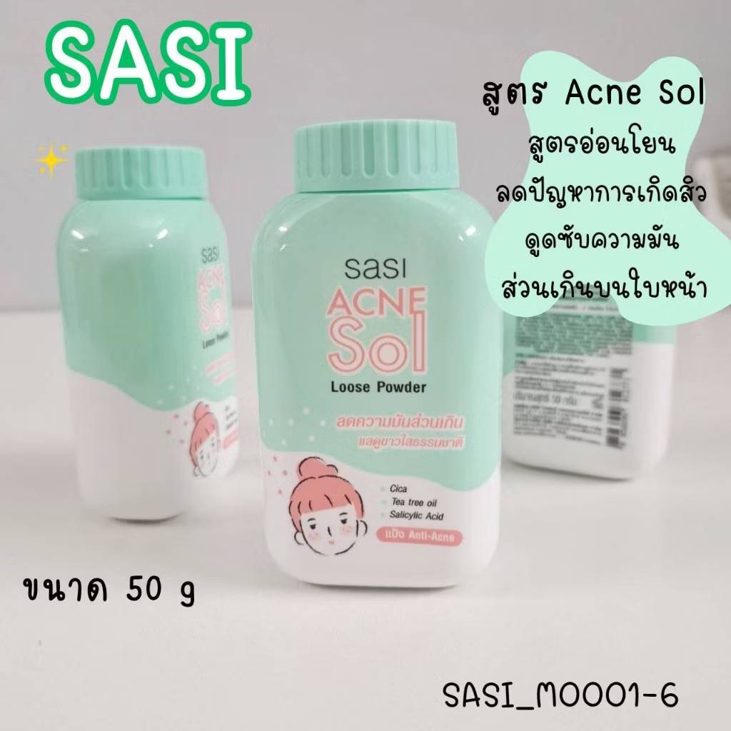 01. sasi acne sol loose powder ศศิ แป้งแอคเน่ โซล ลูส พาวเดอร์ 50g - Image 5