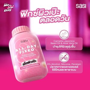 02. sasi all-day fixed powder ศศิ แป้ง ออล เดย์ ฟิกซ์ ทรานส์ลูเซนท์ เซ็ทติ้ง พาวเดอร์ 50g