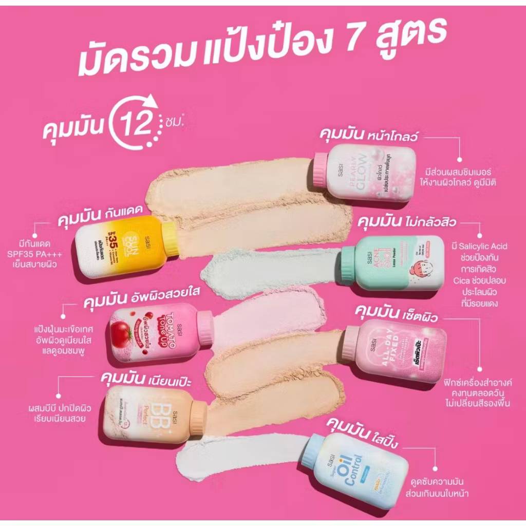 07. sasi tomato tone up loose powder ศศิ แป้งโทเมโท่ โทนอัพ ลูส พาวเดอร์ 50g - Image 12