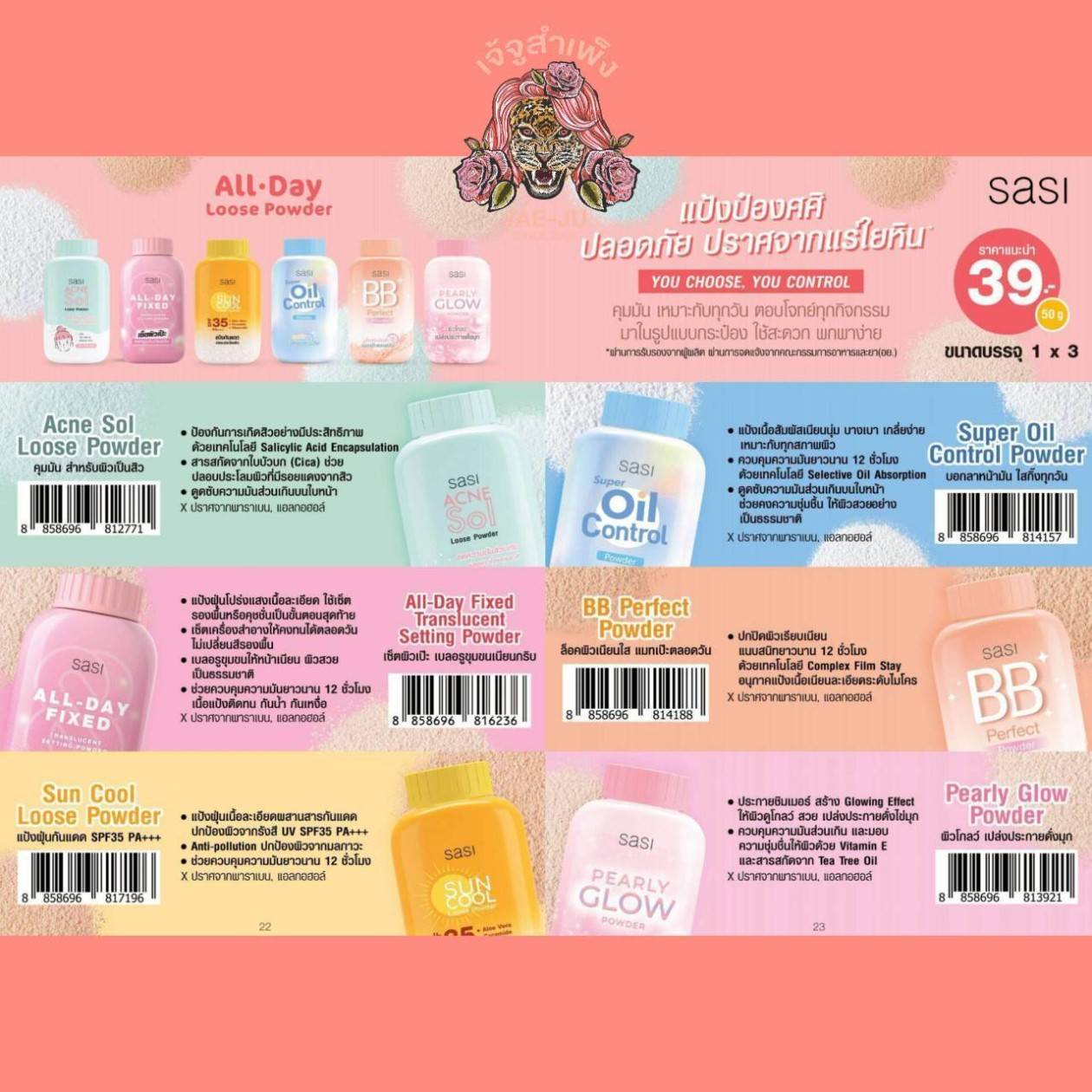 06. sasi super oil control powder ศศิ แป้งซูเปอร์ ออยล์คอนโทรล พาวเดอร์ 50g - Image 17