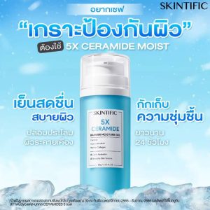 Skintific 5x cerammide bright moisture gel สกินทิฟฟิค 5เอ็กซ์ เซราไมด์ แบร์ริเออร์ มอยส์เจล 80g