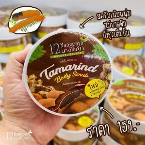 12 Nangpaya tamarind body scrub สครับมะขาม 200g.
