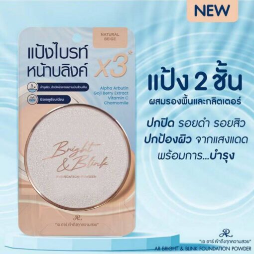 AR bright&blink foundation powder เอ อาร์ ไบร์ท แอนด์ บลิงค์ 24g