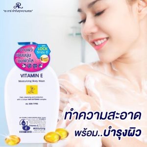 AR vitamin e moisturizing body wash เอ อาร์ วิตามิน อี มอยส์ บอดี้วอช 800ml
