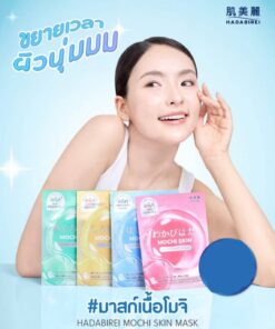 Hadabirei mochi skin mask ฮาดะบิเรอิ โมจิ สกิน มาสก์ 25g/x10pcs