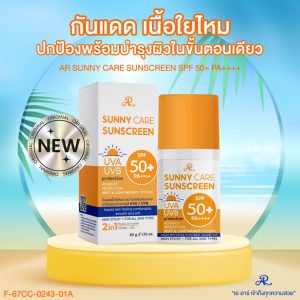 AR sunny care sunscreen เอ อาร์ ซันนี่ แคร์ ซันสกรีน spf 50+pa+++ 30g