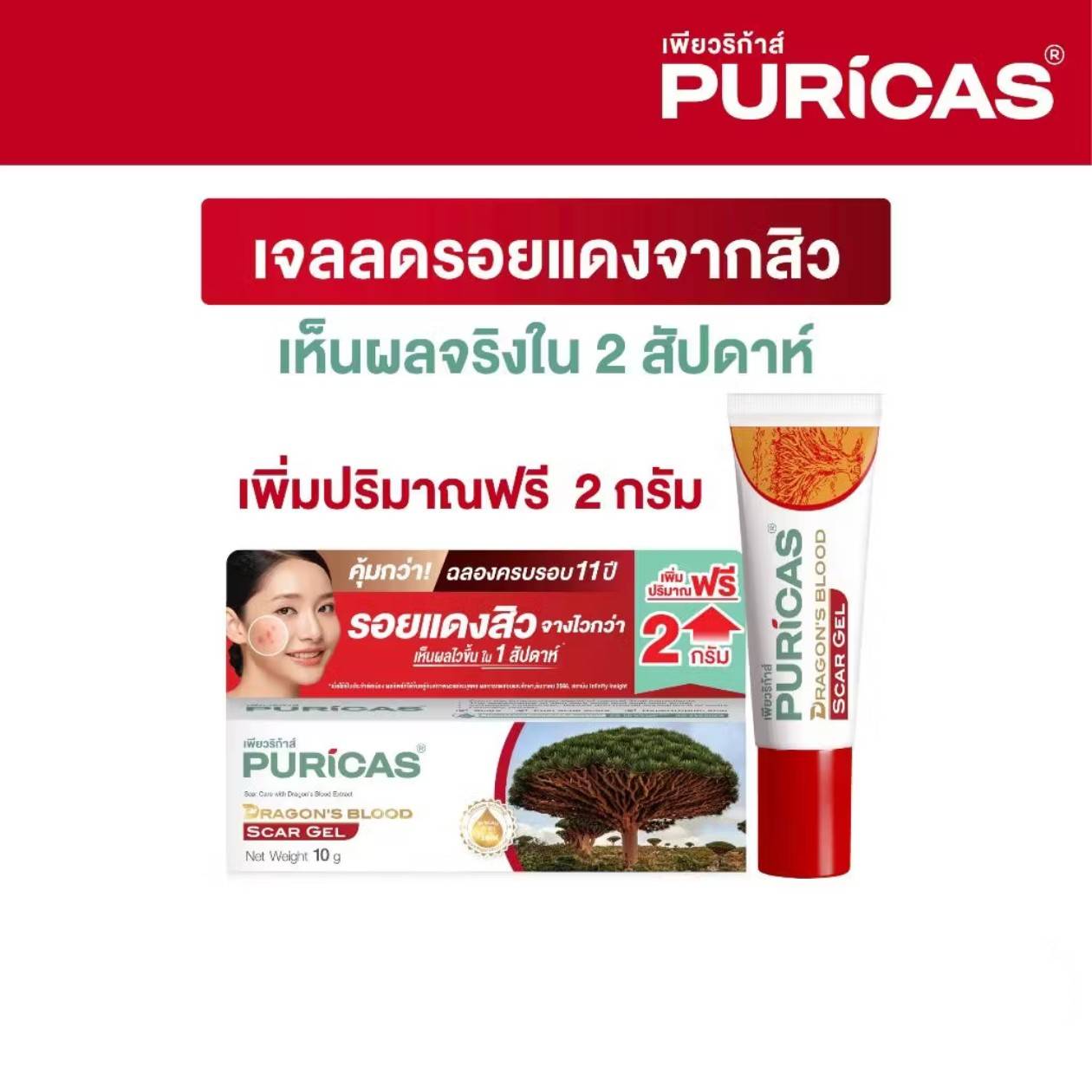 Puricas dragon's blood scar gel เพียวริก้าส์ ดราก้อน สการ์เจล 20g - Image 6