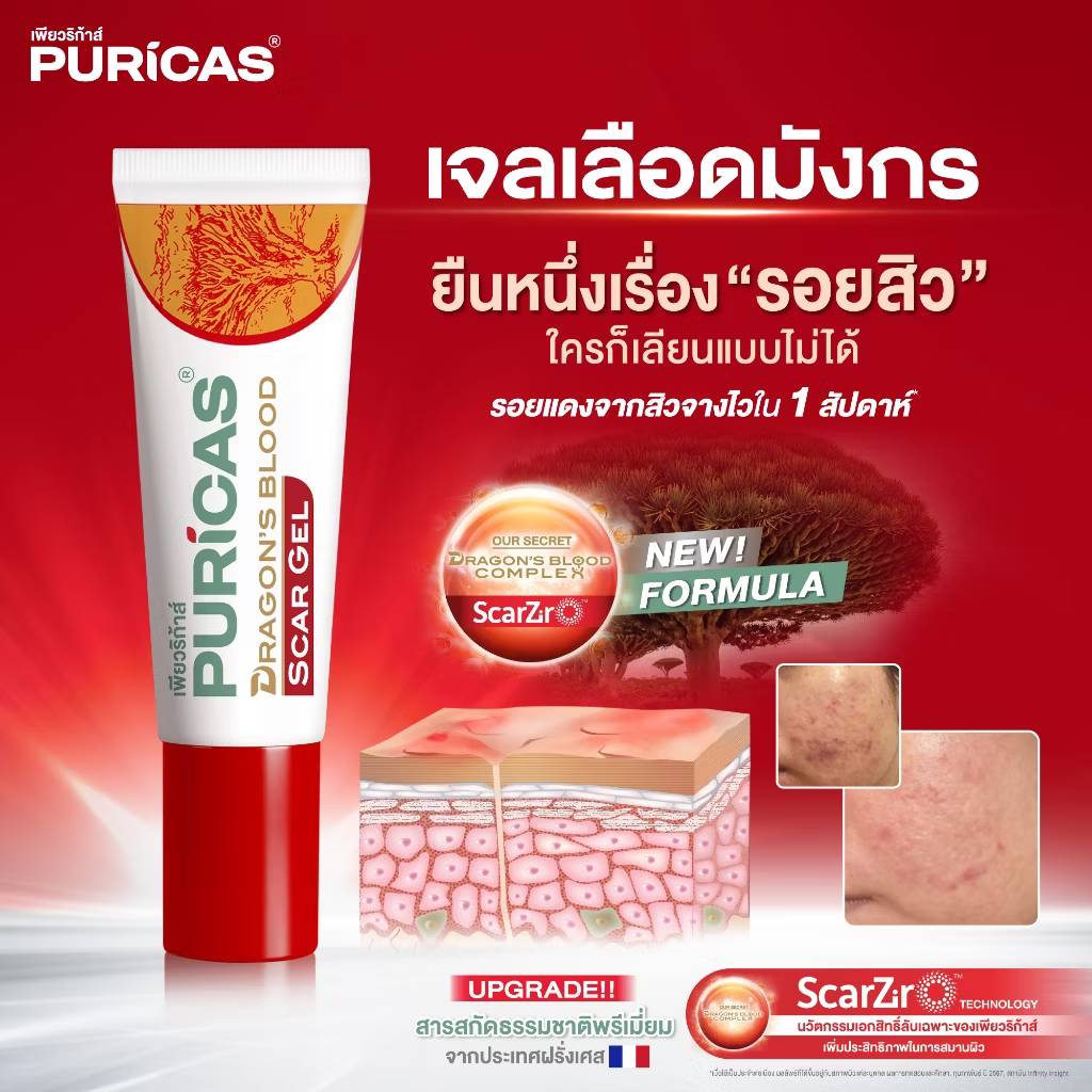 Puricas dragon's blood scar gel เพียวริก้าส์ ดราก้อน สการ์เจล 20g - Image 7