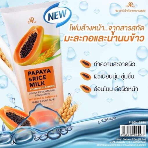 AR papaya&rice milk foaming cleanser เอ อาร์ พาพาย่าแอนด์ไรซ์มิลค์ 150g