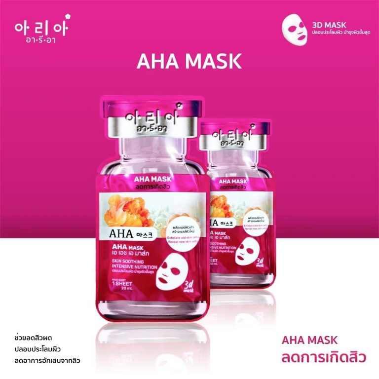 Aria mask อา รี อา  มาส์กหน้า 20gx10pcs - 03.เอ เอช เอ มาส์ก