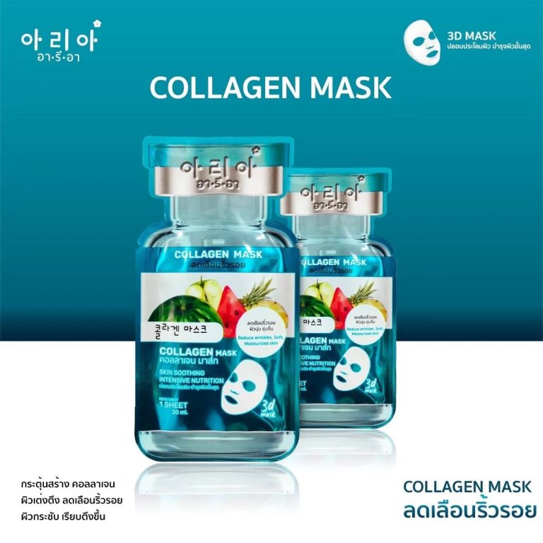 Aria mask อา รี อา  มาส์กหน้า 20gx10pcs - 01.คอลลาเจน มาส์ก