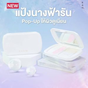 Ran radiance matte reflection powder รัน แป้ง เรเดียนซ์ แมทท์ 10g