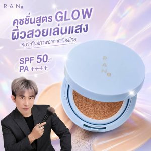 Ran perfect glow cushion spf 50+pa++++ by pom vinij 15g รัน เพอร์เฟค โกลว์ คุชชั่น
