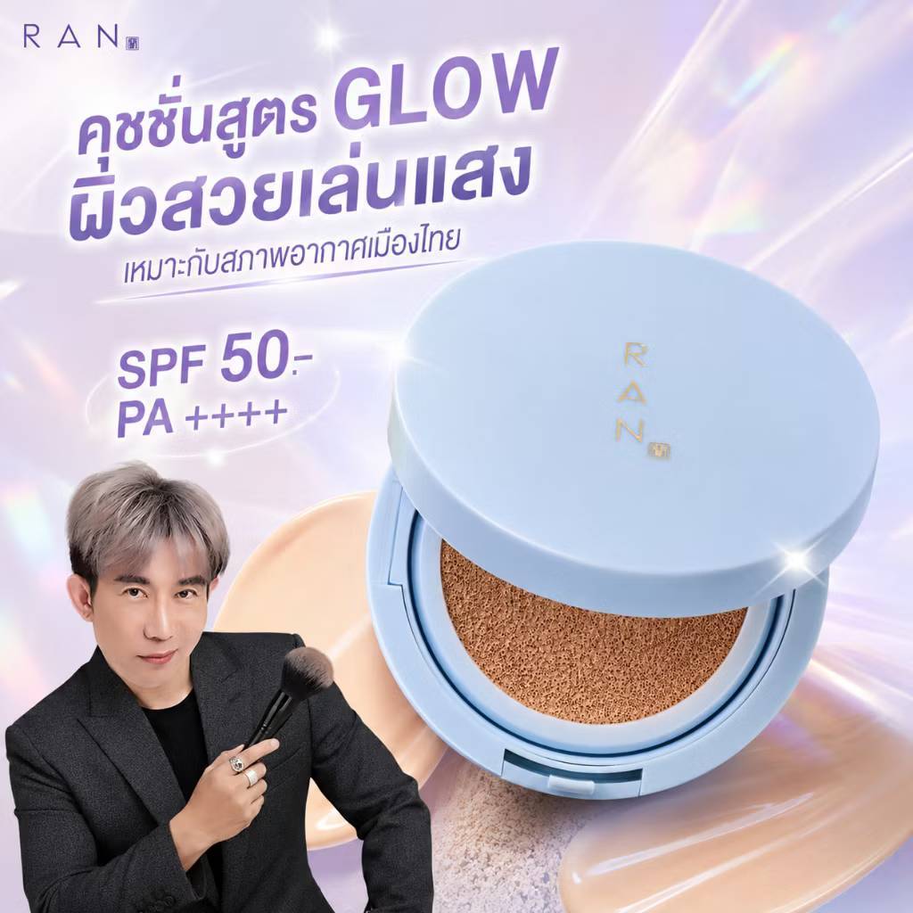 Ran perfect glow cushion spf 50+pa++++ by pom vinij 15g รัน เพอร์เฟค โกลว์ คุชชั่น